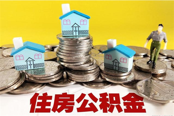 定西公积金领取（如何领取住房公积金余额）