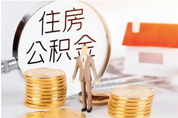 定西辞职了怎么把公积金提出来（辞职了公积金怎么全部提取）