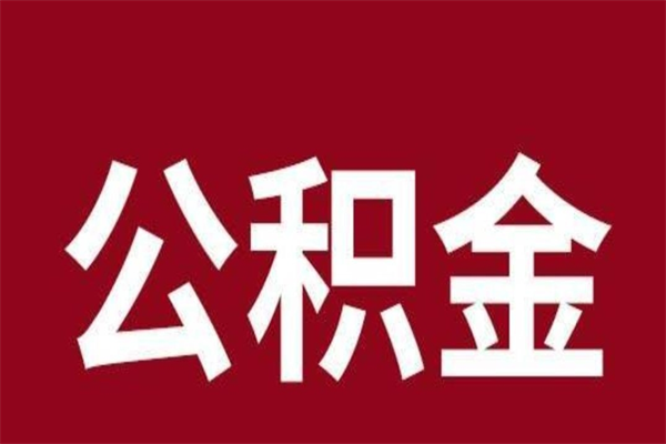 定西公积金封存没满6个月怎么取（公积金封存不满6个月）