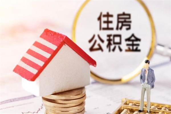 定西房屋公积金离职后怎么取出来（住房公积金离职后怎样提取）