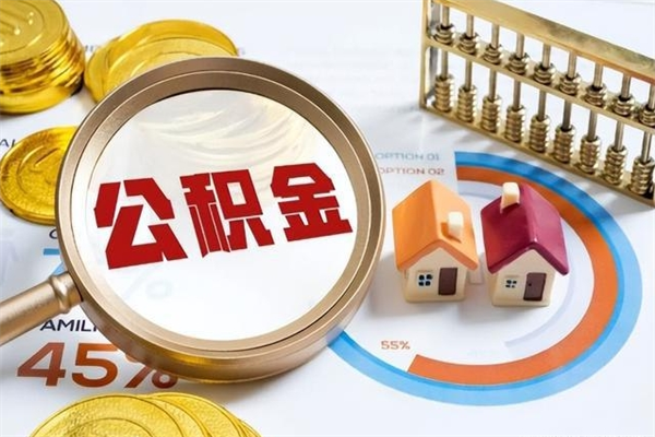 定西取住房公积金怎么取（取住房公积金方法）