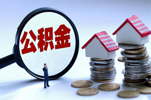 定西辞职了住房公积金怎么领取（已辞职住房公积金怎么领取）