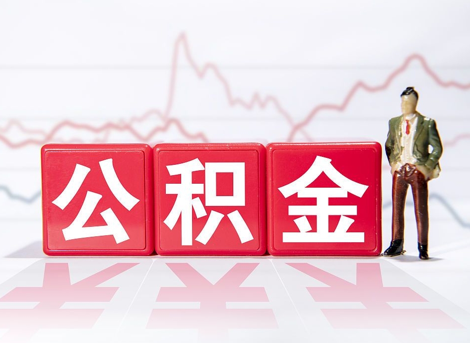 定西个人如何支取住房公积金（个人怎么取住房公积金里面的钱）