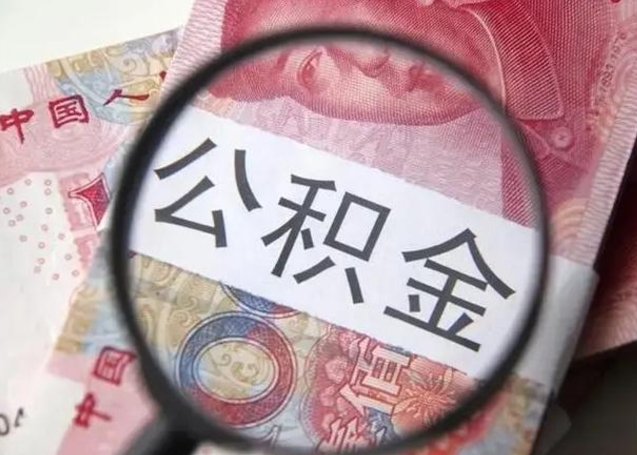 定西代提公积金靠谱吗（代提公积金怎么操作）