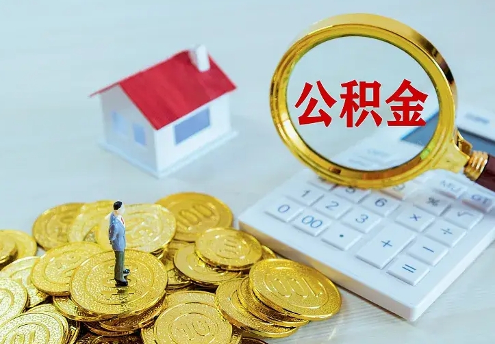 定西公积金如何一次取（住房公积金如何一次性取完）