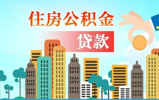 定西离职后怎么取公积金（离职了怎么提取住房公积金的钱）