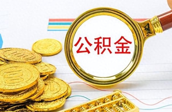 定西公积金取出来的条件（最新取公积金的条件）